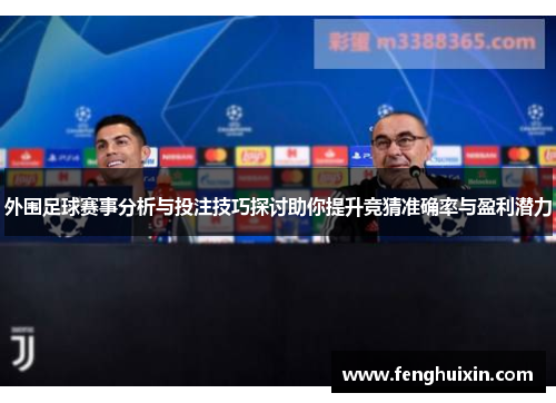 外围足球赛事分析与投注技巧探讨助你提升竞猜准确率与盈利潜力