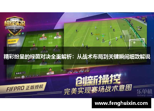 精彩纷呈的绿茵对决全面解析：从战术布局到关键瞬间细致解说