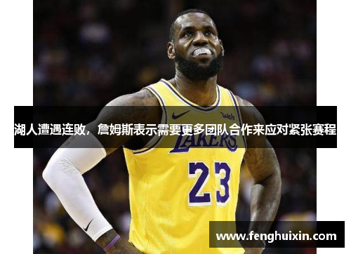 湖人遭遇连败，詹姆斯表示需要更多团队合作来应对紧张赛程