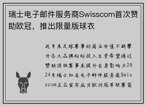 瑞士电子邮件服务商Swisscom首次赞助欧冠，推出限量版球衣