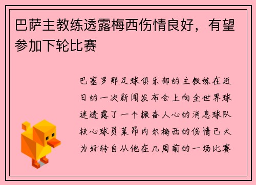 巴萨主教练透露梅西伤情良好，有望参加下轮比赛