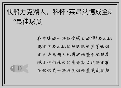 快船力克湖人，科怀·莱昂纳德成全场最佳球员