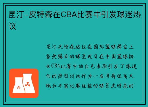 昆汀-皮特森在CBA比赛中引发球迷热议
