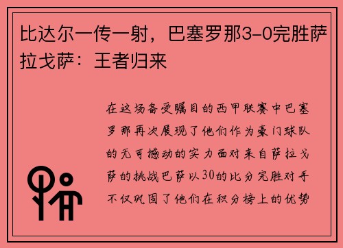 比达尔一传一射，巴塞罗那3-0完胜萨拉戈萨：王者归来