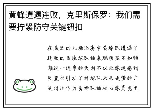 黄蜂遭遇连败，克里斯保罗：我们需要拧紧防守关键钮扣