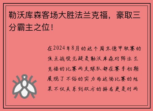 勒沃库森客场大胜法兰克福，豪取三分霸主之位！