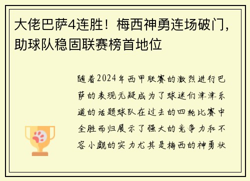 大佬巴萨4连胜！梅西神勇连场破门，助球队稳固联赛榜首地位