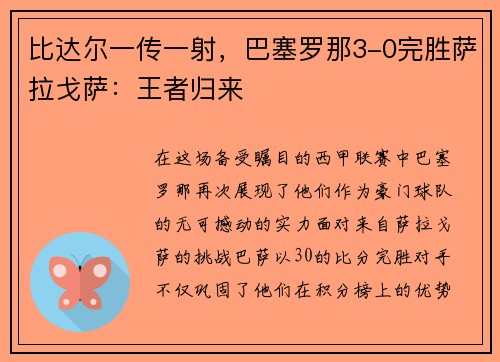 比达尔一传一射，巴塞罗那3-0完胜萨拉戈萨：王者归来