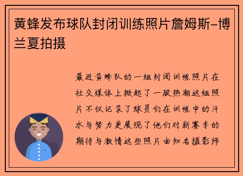 黄蜂发布球队封闭训练照片詹姆斯-博兰夏拍摄