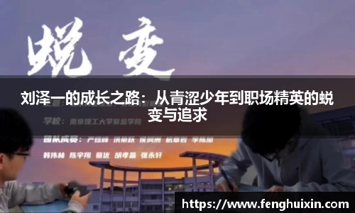谈球吧刘泽一的成长之路：从青涩少年到职场精英的蜕变与追求
