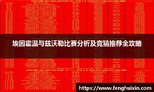 谈球吧埃因霍温与兹沃勒比赛分析及竞猜推荐全攻略