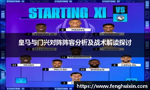 谈球吧皇马与门兴对阵阵容分析及战术解读探讨