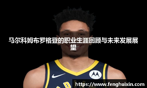 谈球吧马尔科姆布罗格登的职业生涯回顾与未来发展展望