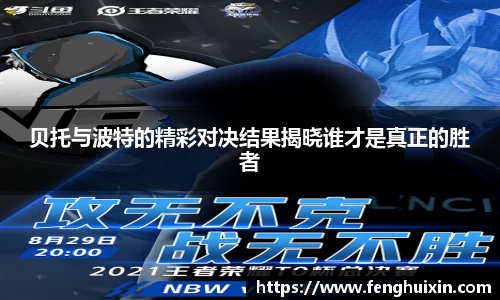 谈球吧贝托与波特的精彩对决结果揭晓谁才是真正的胜者